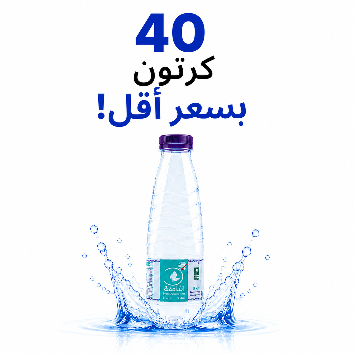 عرض 40 كرتون - مياه الشافية 330 مل - 40 عبوة