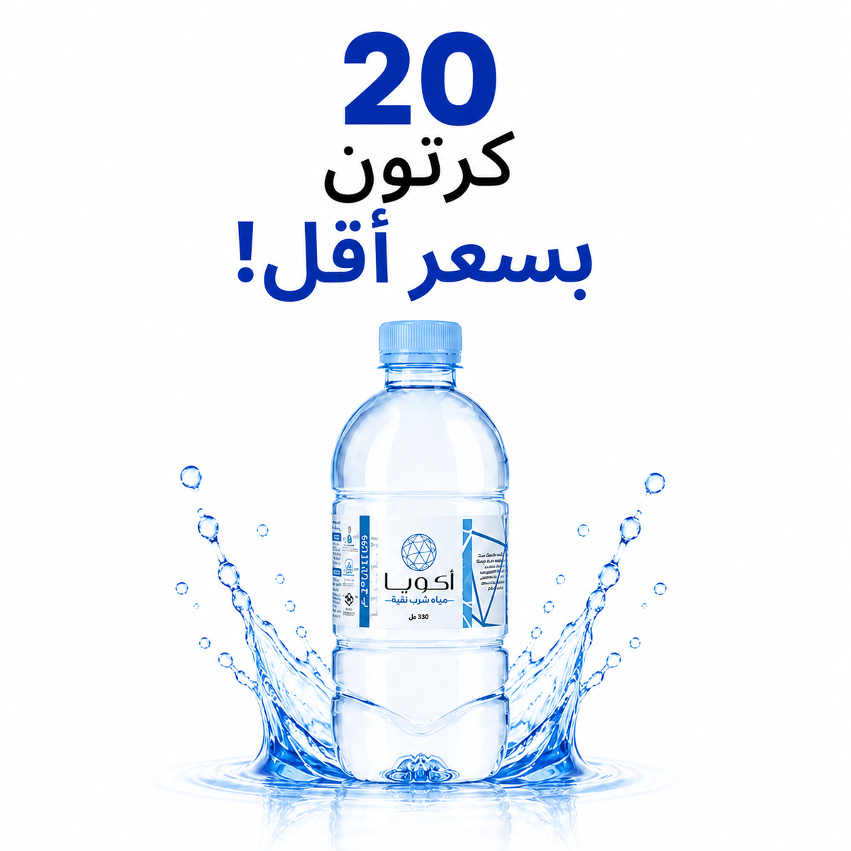 عرض 20 كرتون - مياه اكويا 330 مل - 40 عبوة