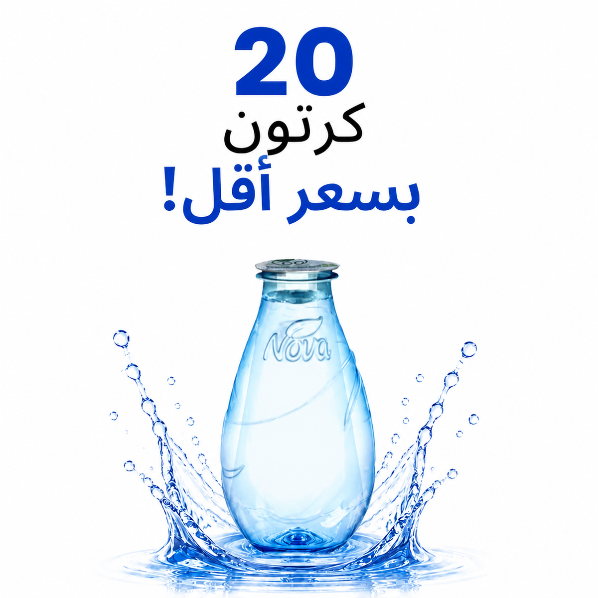 عرض 20 كرتون - مياه نوفا 200 مل - 24 عبوة