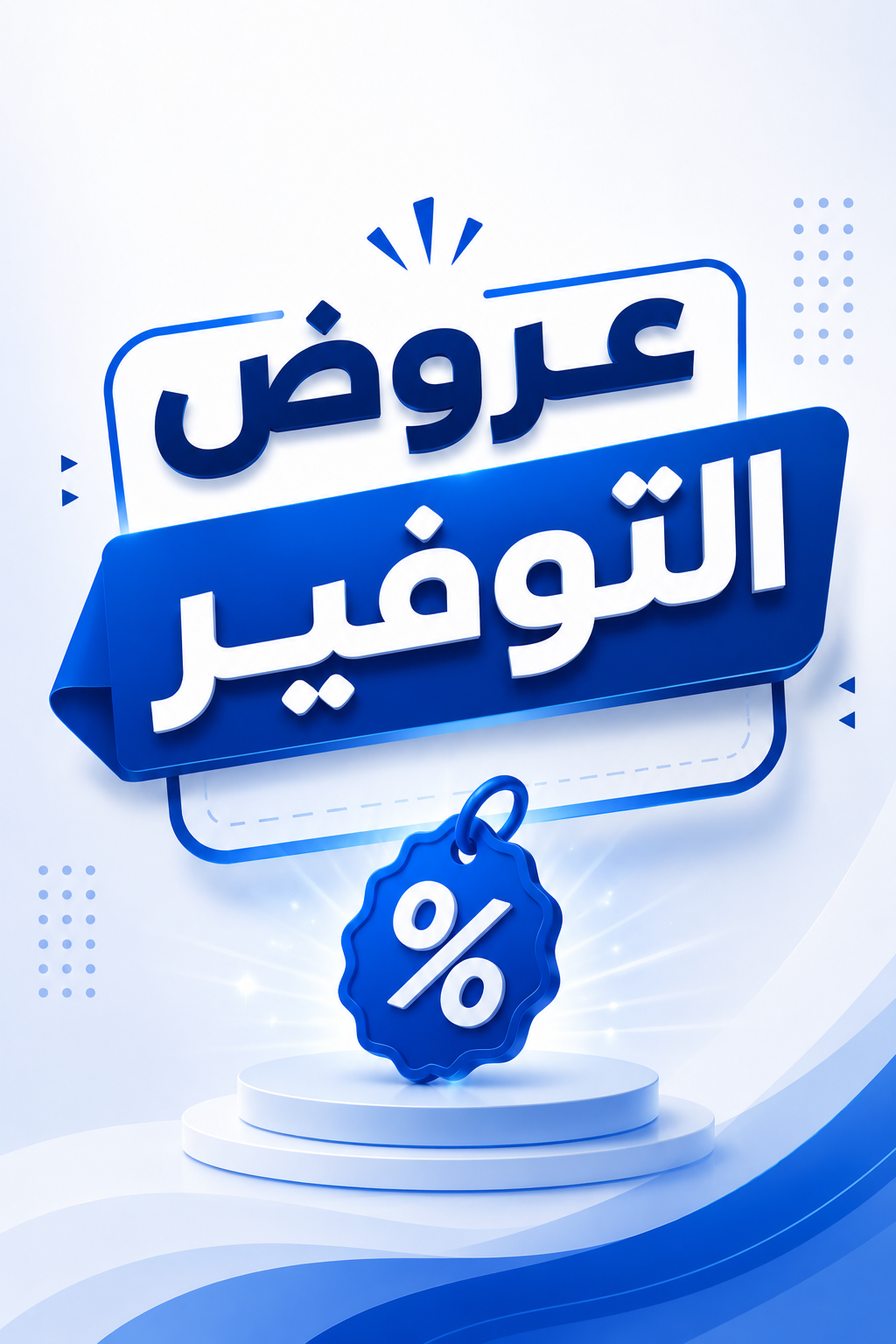 عروض التوفير — لفترة محدودة