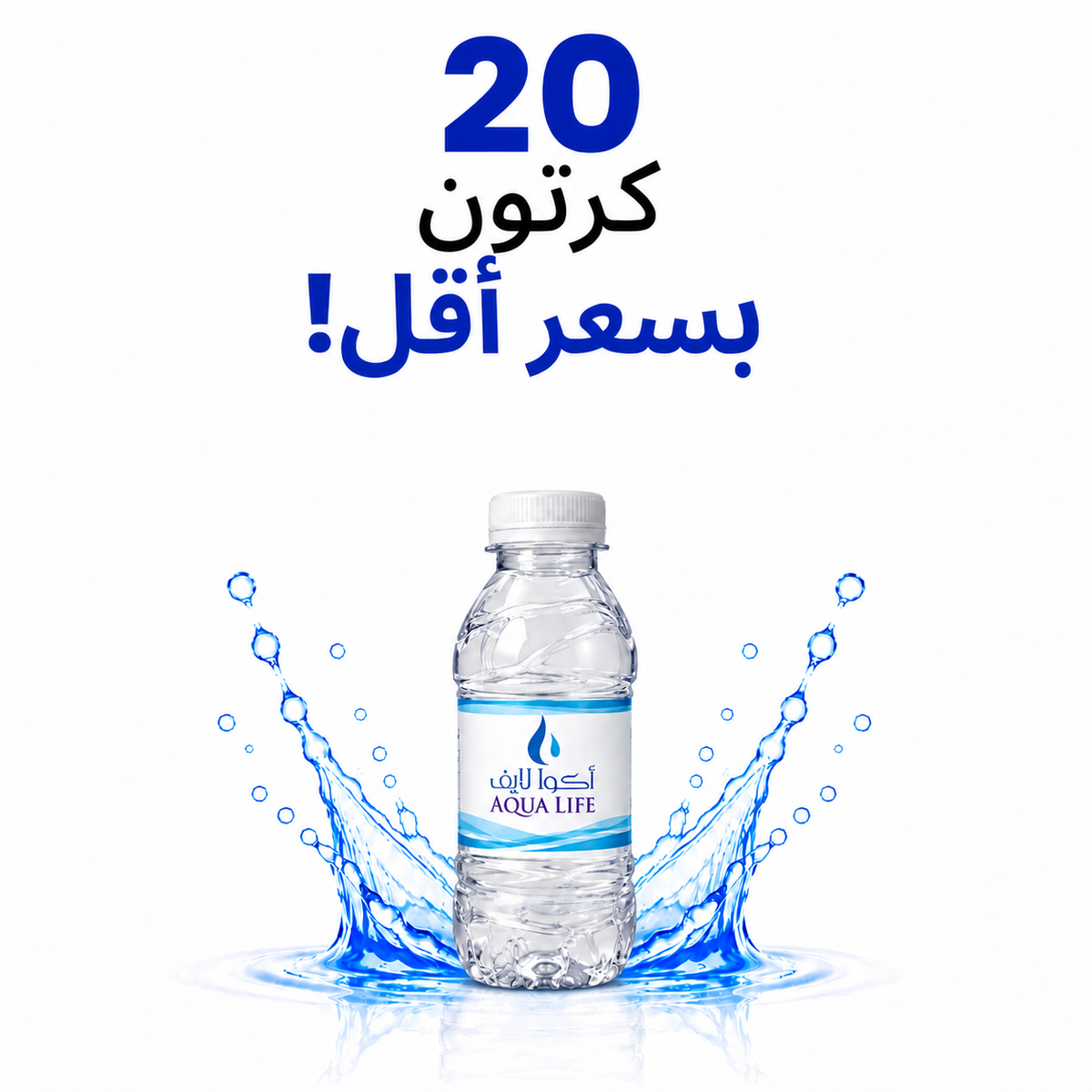 عرض 20 كرتون - مياه أكوا لايف 200 مل - 48 عبوة