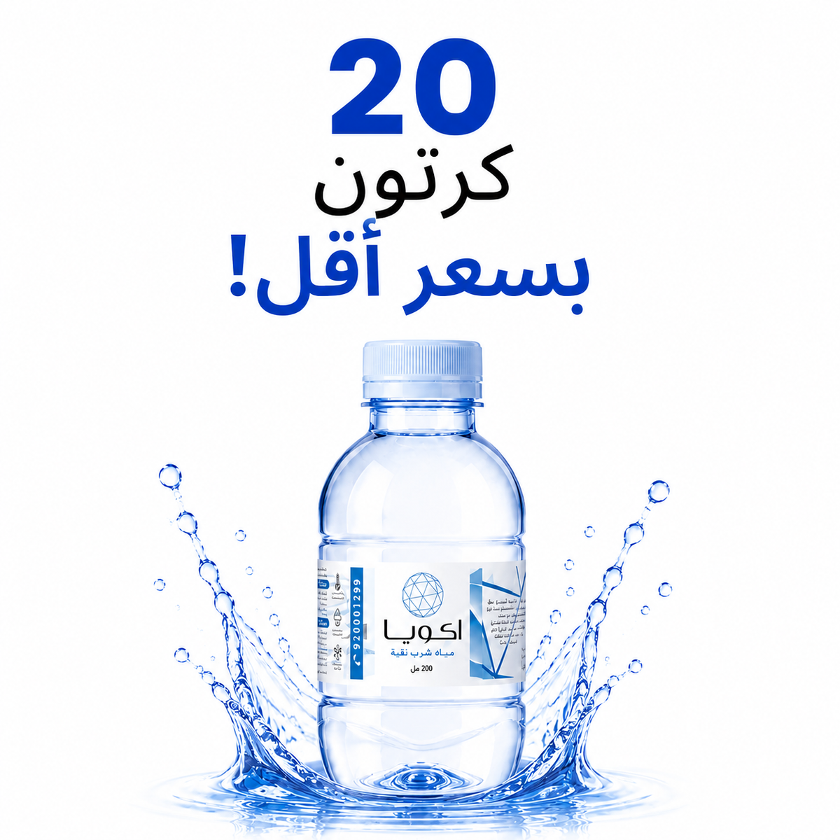عرض 20 كرتون - مياه اكويا 200 مل - 48 عبوة