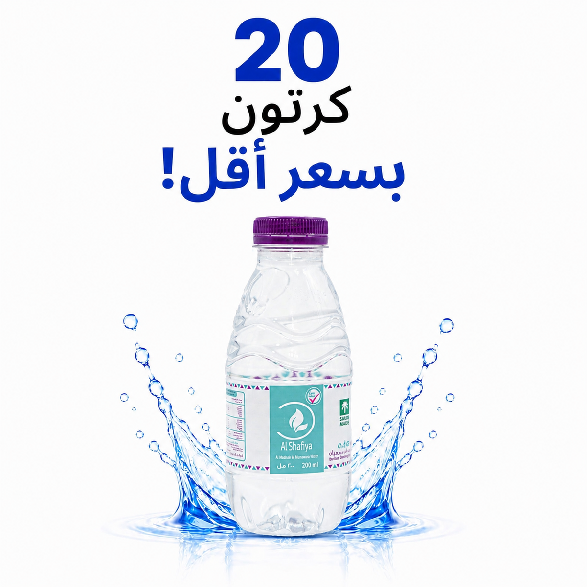 عرض 20 كرتون - مياه الشافية 200 مل - 48 عبوة