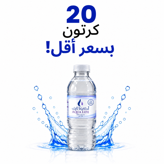 عرض 20 كرتون - مياه أكوا لايف 330 مل - 40 عبوة