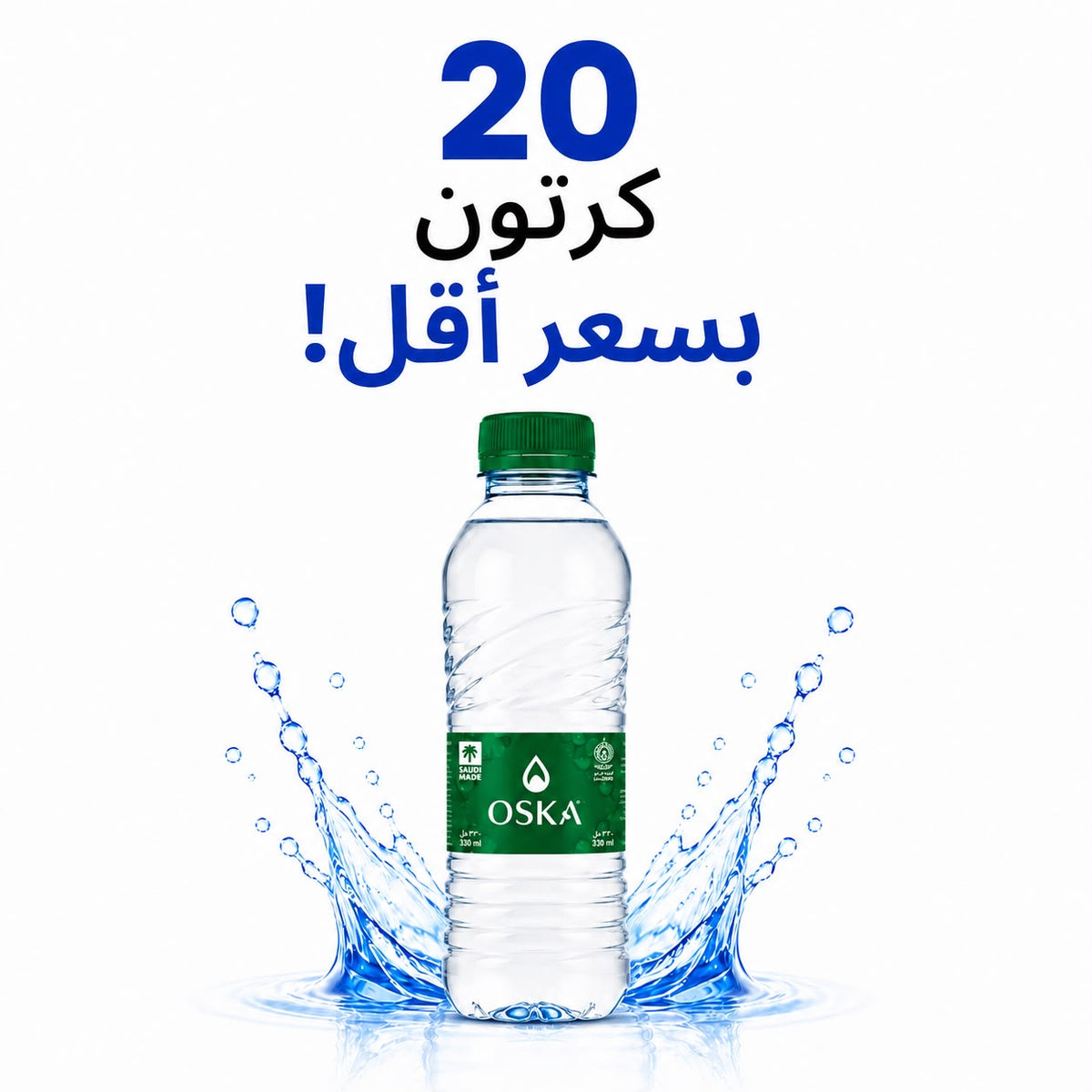 عرض 20 كرتون - مياه اوسكا 330 مل - 40 عبوة